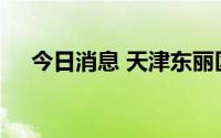 今日消息 天津东丽区调整高、中风险区