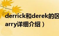 derrick和derek的区别简介（关于Derrick Barry详细介绍）