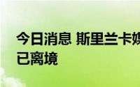 今日消息 斯里兰卡媒体称斯总统拉贾帕克萨已离境