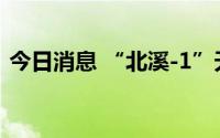 今日消息 “北溪-1”天然气管道已暂停输气