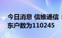 今日消息 信维通信：截至6月30日，公司股东户数为110245