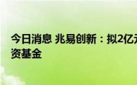 今日消息 兆易创新：拟2亿元参与认购北京小米智造股权投资基金