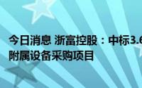 今日消息 浙富控股：中标3.67亿元水电站水轮发电机组及其附属设备采购项目