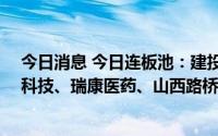 今日消息 今日连板池：建投能源7天5板，宝明科技、路畅科技、瑞康医药、山西路桥4连板