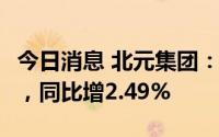 今日消息 北元集团：上半年净利润11.97亿元，同比增2.49%