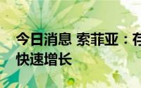 今日消息 索菲亚：存量房有巨大的空间，在快速增长