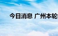 今日消息 广州本轮疫情新增1条传播链