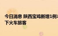 今日消息 陕西宝鸡新增1例本土确诊病例，系外省协查就近下火车旅客