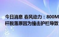 今日消息 春风动力：800MT云南丽江事故车辆减震器活塞杆脱落原因为撞击护栏导致