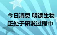 今日消息 明德生物：公司有检测霍乱产品，正处于研发过程中