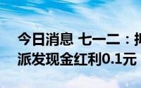 今日消息 七一二：拟于7月18日除权，每股派发现金红利0.1元