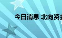 今日消息 北向资金净卖出超12亿元