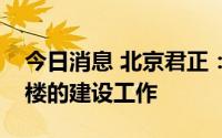 今日消息 北京君正：正在积极推进二期研发楼的建设工作