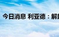 今日消息 利亚德：解封后，订单陆续在恢复