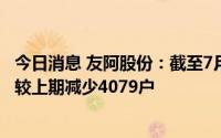 今日消息 友阿股份：截至7月8日公司股东户数为4.39万户，较上期减少4079户