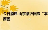 今日消息 山东临沂回应“本轮疫情学生较多”，主要有三个原因