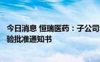 今日消息 恒瑞医药：子公司SHR-1701注射液获药物临床试验批准通知书