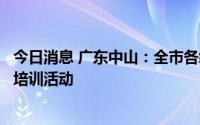 今日消息 广东中山：全市各级各类学校暂停线下教学和校外培训活动
