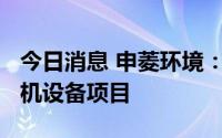 今日消息 申菱环境：中标近3000万元空调主机设备项目