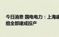 今日消息 国电电力：上海庙一期2×100万千瓦项目两台机组全部建成投产