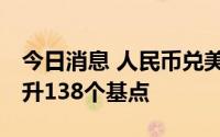 今日消息 人民币兑美元中间价报6.6960，调升138个基点