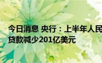 今日消息 央行：上半年人民币贷款增加13.68万亿元，外币贷款减少201亿美元