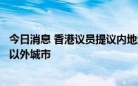 今日消息 香港议员提议内地退休养老计划扩展至广东、福建以外城市