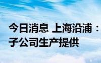 今日消息 上海沿浦：问界M7全车座椅骨架由子公司生产提供