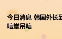 今日消息 韩国外长到访日本在韩所设安倍吊唁堂吊唁
