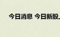 今日消息 今日新股上市：创业板智立方