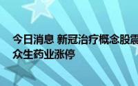 今日消息 新冠治疗概念股震荡走强，中国医药、大理药业、众生药业涨停
