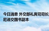 今日消息 外交部礼宾司司长洪磊接受尼日尔新任驻华大使塞尼递交国书副本