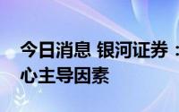 今日消息 银河证券：业绩驱动将成为市场核心主导因素