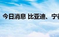 今日消息 比亚迪、宁德时代等投资杉杉锂电