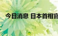 今日消息 日本首相官邸为安倍去世降半旗