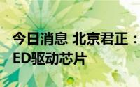 今日消息 北京君正：公司模拟产品线主要为LED驱动芯片