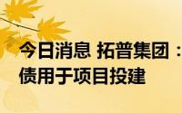今日消息 拓普集团：拟发行不超25亿元可转债用于项目投建