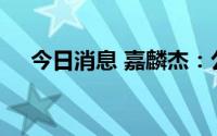 今日消息 嘉麟杰：公司暂无防弹服面料