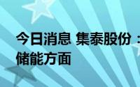 今日消息 集泰股份：部分电子胶产品可用于储能方面