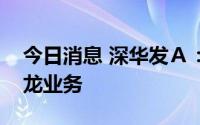 今日消息 深华发Ａ：拟关停全资子公司保丽龙业务