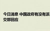 今日消息 中国政府有没有派人参加安倍晋三葬礼的计划？外交部回应