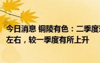 今日消息 铜陵有色：二季度现货加工费平均水平维持80/8.0左右，较一季度有所上升