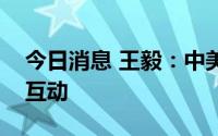 今日消息 王毅：中美应实现在亚太地区良性互动