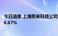 今日消息 上海蔚来科技公司注册资本增至2亿元，增幅约566.67%