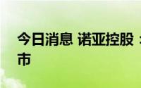 今日消息 诺亚控股：7月13日起在港交所上市