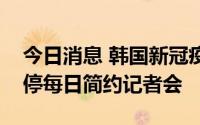今日消息 韩国新冠疫情趋紧，总统尹锡悦暂停每日简约记者会