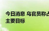 今日消息 乌官员称占领哈尔科夫州仍是俄军主要目标