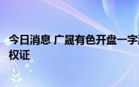 今日消息 广晟有色开盘一字涨停，控股子公司取得稀土采矿权证