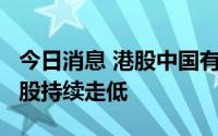 今日消息 港股中国有赞跌超10%，SaaS概念股持续走低