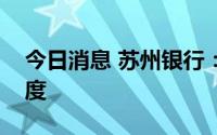 今日消息 苏州银行：进一步加大信贷投放力度